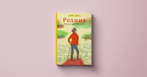 Бумкнига
Перевод: Евгения Креславская
Графическая адаптация: Захар Ящин Родина. Немецкий семейный альбом
