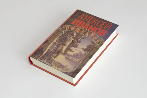«Пищеблок»: отрывок из нового романа Алексея Иванова, автора «Географ глобус пропил»