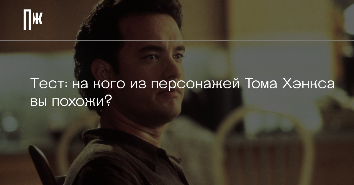 Фильмы С Томом Хэнксом 94 Процента
