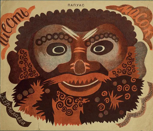 В. Ермолаева, Маска из книги «Шесть масок», 1930 В. Ермолаева, Маска из книги «Шесть масок», 1930