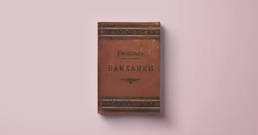 Вакханки