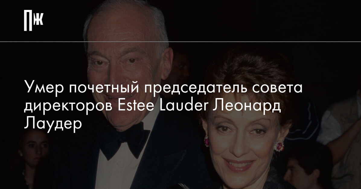 Умер почетный председатель совета директоров Estee Lauder Леонард Лаудер