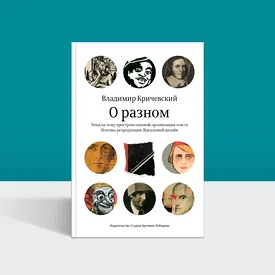 Как устроен хороший дизайн и почему он редко бывает громким: фрагмент из книги Кричевского