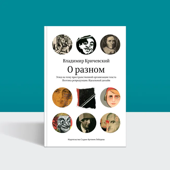 Как устроен хороший дизайн и почему он редко бывает громким: фрагмент из книги Кричевского
