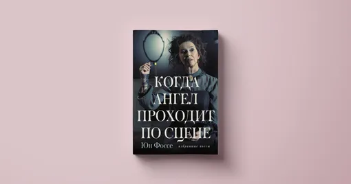 «Когда ангел проходит по сцене» — сборник пьес, АСТ, 2018 год (коллектив переводчиков — Вера Дьяконова, Елена Рачинская, Алла Рыбакова)