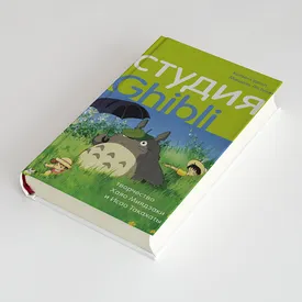 Как Хаяо Миядзаки создавал «Унесенных призраками»: фрагмент книги