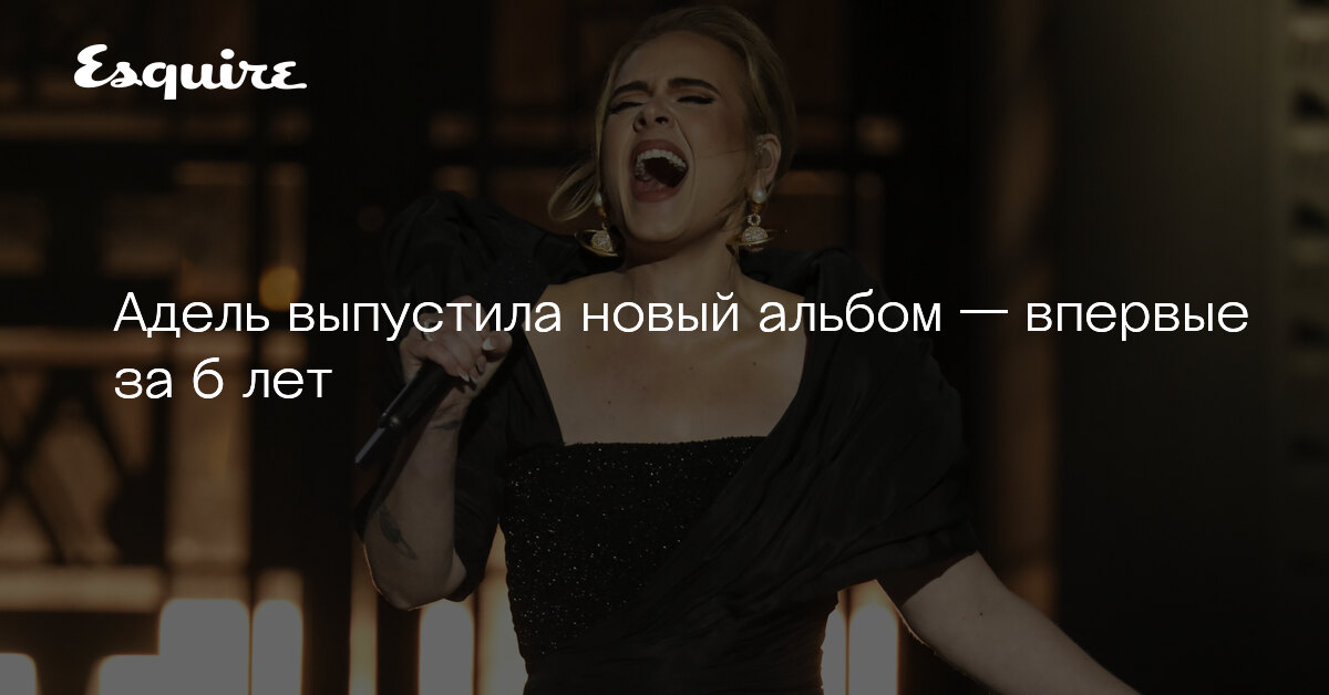 Адель выпустила альбом «30»