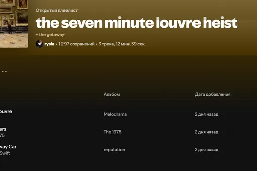 В Spotify появился плейлист «Семь минут на ограбление Лувра» В Spotify появился плейлист «Семь минут на ограбление Лувра»