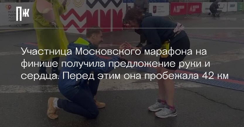 Участница Московского марафона на финише получила предложение руки и ...