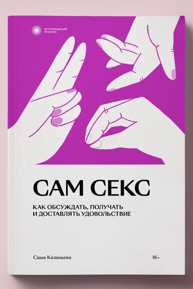 Как связаны секс и доширак: фрагмент книги Саши Казанцевой «Сам секс. Как обсуждать, получать и доставлять удовольствие»