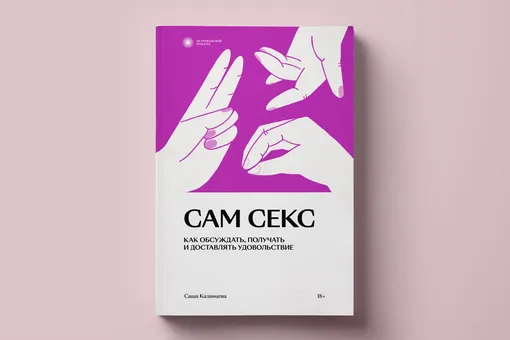 Как связаны секс и доширак: фрагмент книги Саши Казанцевой «Сам секс. Как обсуждать, получать и доставлять удовольствие»