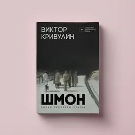 Чтение выходного дня: «Шмон» — первая книга прозы одной из центральных фигур ленинградского андеграунда Виктора Кривулина