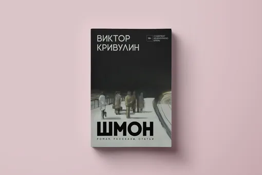 Чтение выходного дня: «Шмон» — первая книга прозы одной из центральных фигур ленинградского андеграунда Виктора Кривулина