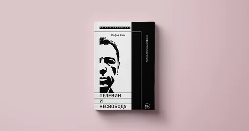 Софья Хаги, «Пелевин и несвобода. Поэтика, политика, метафизика»