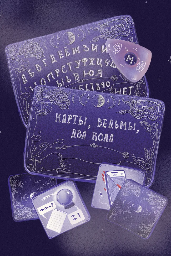 Карты, ведьмы, два кола: почему люди верят в эзотерику и как работают современные «маги»