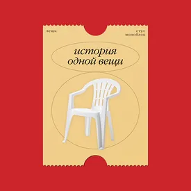 История одной вещи: пластиковый стул — самый популярный предмет мебели в мире