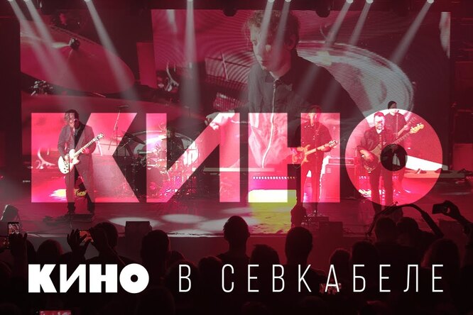 Группа «Кино» выпустила фильм-концерт и live-альбом «Кино в Севкабеле» Группа «Кино» выпустила фильм-концерт и live-альбом «Кино в Севкабеле»