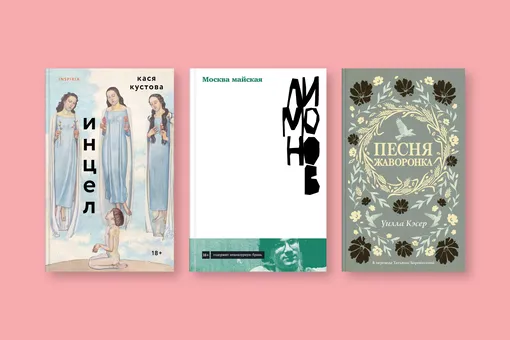 «Москва майская», «Песня жаворонка» и «Не река»: главные книги мая «Москва майская», «Песня жаворонка» и «Не река»: главные книги мая