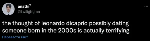 Ужасает мысль о том, что Леонардо Ди Каприо может встречаться с кем-то, кто родился в 2000-х годах.