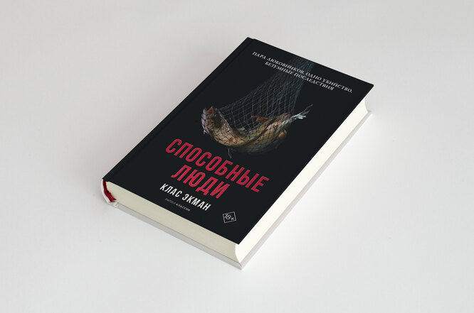 «Рипол Классик», перевод И. Петрова Способные люди, Клас Экман