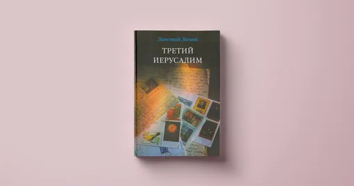 Зиновий Зиник, «Третий Иерусалим»