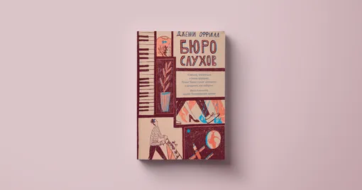 Дженни Оффилл, «Бюро слухов» Дженни Оффилл, «Бюро слухов»