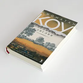 «Срединная Англия»: фрагмент новой книги Джонатана Коу «Срединная Англия»: фрагмент новой книги Джонатана Коу