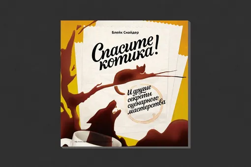 Блейк Снайдер. «Спасите котика!» Блейк Снайдер. «Спасите котика!»