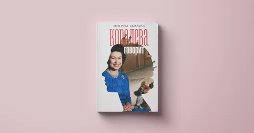 «Королева говорит. Портрет королевы, написанный ею самой»