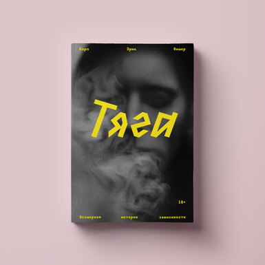 Романтизация, принятие, борьба: глава книги «Тяга. Всемирная история зависимости»