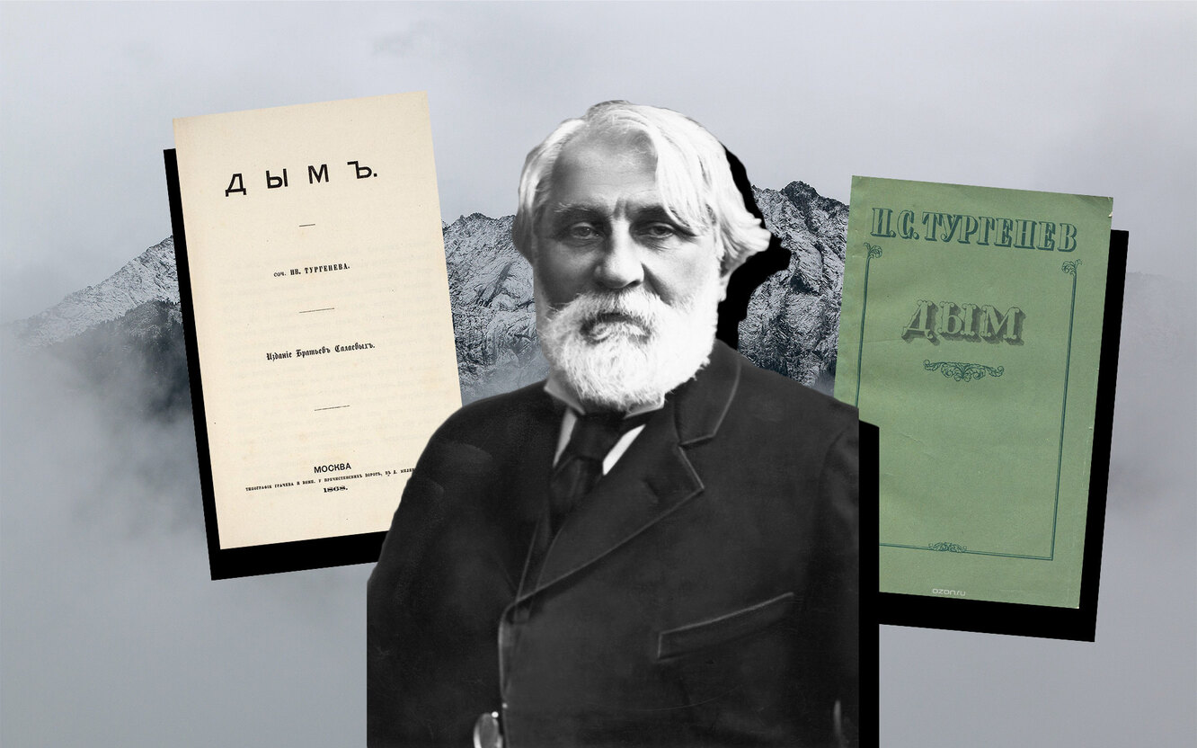 иван тургенев. "дым". тургенев и островская. тургенев иван сергеевич "дым". тургенев дым литвинов.