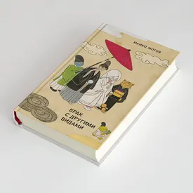 «Брак с другими видами» Юкико Мотоя — книга о метаморфозах отношений в современном обществе от одного из самых необычных японских авторов