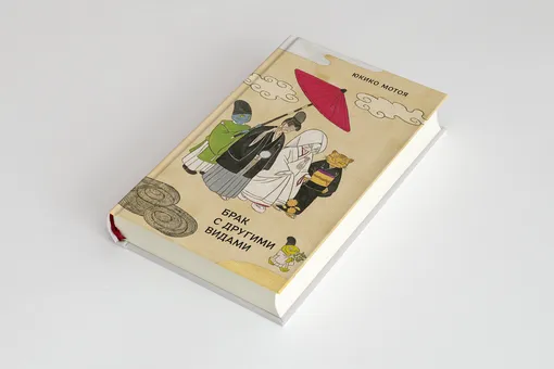 «Брак с другими видами» Юкико Мотоя — книга о метаморфозах отношений в современном обществе от одного из самых необычных японских авторов «Брак с другими видами» Юкико Мотоя — книга о метаморфозах отношений в современном обществе от одного из самых необычных японских авторов