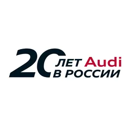 Audi отмечает 20-летний юбилей в России Audi отмечает 20-летний юбилей в России