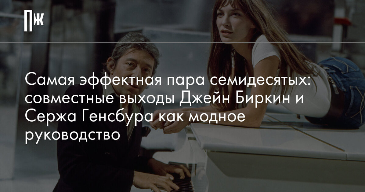 Самая эффектная пара семидесятых: совместные выходы Джейн Биркин и Сержа Генсбура как модное руководство