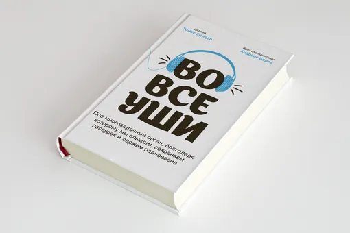 «Во все уши»: увлекательный нон-фикшн о том, как устроено ухо, — от диджея, едва не потерявшего слух «Во все уши»: увлекательный нон-фикшн о том, как устроено ухо, — от диджея, едва не потерявшего слух