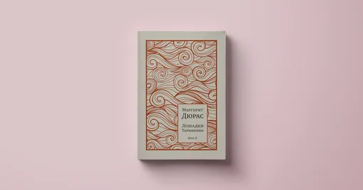 Маргерит Дюрас, «Лошадки Тарквинии» Маргерит Дюрас, «Лошадки Тарквинии»