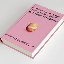 «Тот, кто полюбит все твои трещины» — сборник рассказов сценариста «Коня БоДжека» Рафаэля Боб-Ваксберга. Публикуем одну из историй