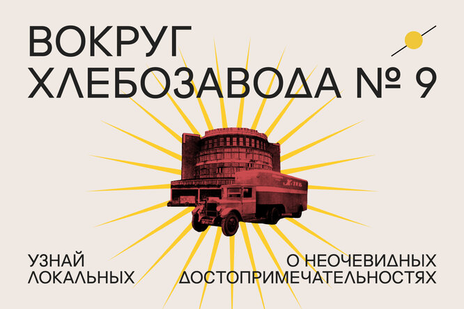 «Вокруг "Хлебозавода": команда пространства представила интерактивный гид по достопримечательностям Бутырского района