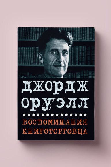 Читаем эссе Джорджа Оруэлла «Обзор "Вторжения с Марса"», впервые вышедшее на русском