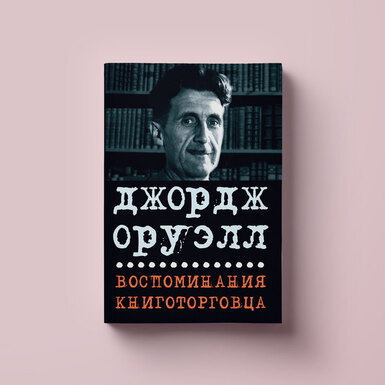 Читаем эссе Джорджа Оруэлла «Обзор "Вторжения с Марса"», впервые вышедшее на русском