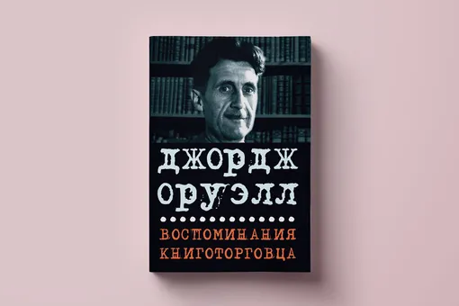 Читаем эссе Джорджа Оруэлла «Обзор "Вторжения с Марса"», впервые вышедшее на русском