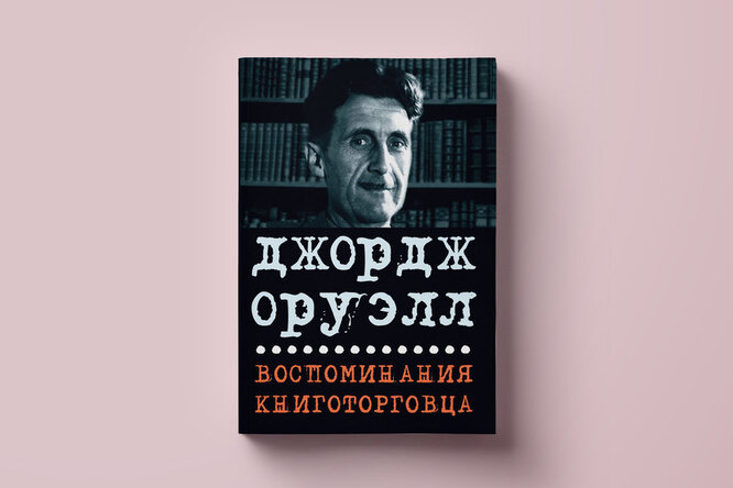 Читаем эссе Джорджа Оруэлла «Обзор "Вторжения с Марса"», впервые вышедшее на русском Читаем эссе Джорджа Оруэлла «Обзор "Вторжения с Марса"», впервые вышедшее на русском