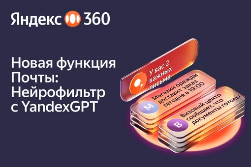 Нейросети будут выделять важные письма в «Яндекс Почте»
