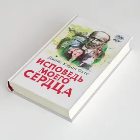 Авантюры, джаз и Америка 1920-х: публикуем фрагмент романа «Исповедь моего сердца» Джойс Кэрол Уотс