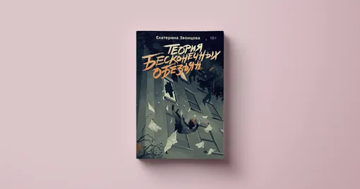 Екатерина Звонцова, «Теория бесконечных обезьян» Екатерина Звонцова, «Теория бесконечных обезьян»