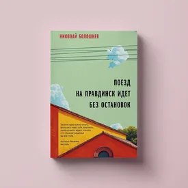 Эликсир бессмертия, секретный НИИ и мертвая девушка: отрывок новеллы из книги Николая Болошнева «Поезд на Правдинск идет без остановок»