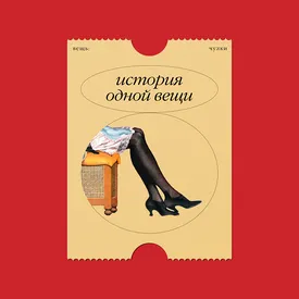История одной вещи: чулки, переметнувшиеся от женщин к мужчинам и обратно