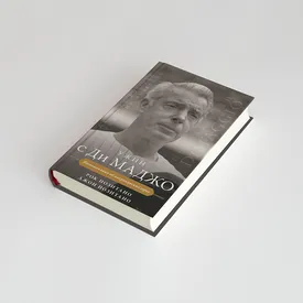 Личная жизнь Джо Ди Маджо — одного из величайших игроков в истории бейсбола и мужа Мэрилин Монро (отрывок из книги) Личная жизнь Джо Ди Маджо — одного из величайших игроков в истории бейсбола и мужа Мэрилин Монро (отрывок из книги)