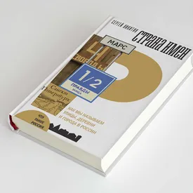 История русских топонимов: как в России давали названия улицам и городам. Фрагмент книги Сергея Никитина «Страна имен» История русских топонимов: как в России давали названия улицам и городам. Фрагмент книги Сергея Никитина «Страна имен»